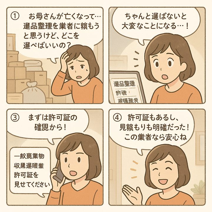 失敗しない遺品整理業者の選び方｜トラブル回避の5つのチェックポイント【2026年版】 第1章
