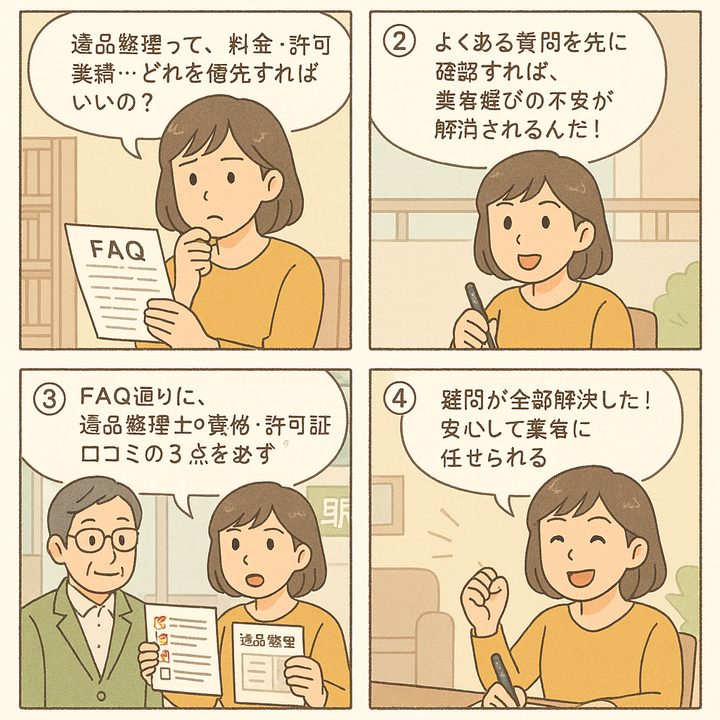 失敗しない遺品整理業者の選び方｜トラブル回避の5つのチェックポイント【2026年版】 第4章
