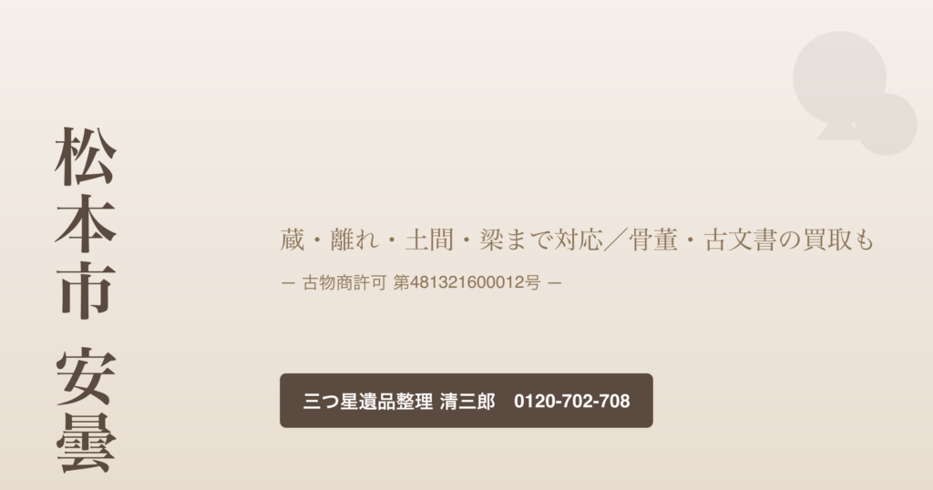 松本市 安曇 古民家 遺品整理 蔵・離れ・骨董・古文書まで対応の手引き｜三つ星遺品整理 清三郎