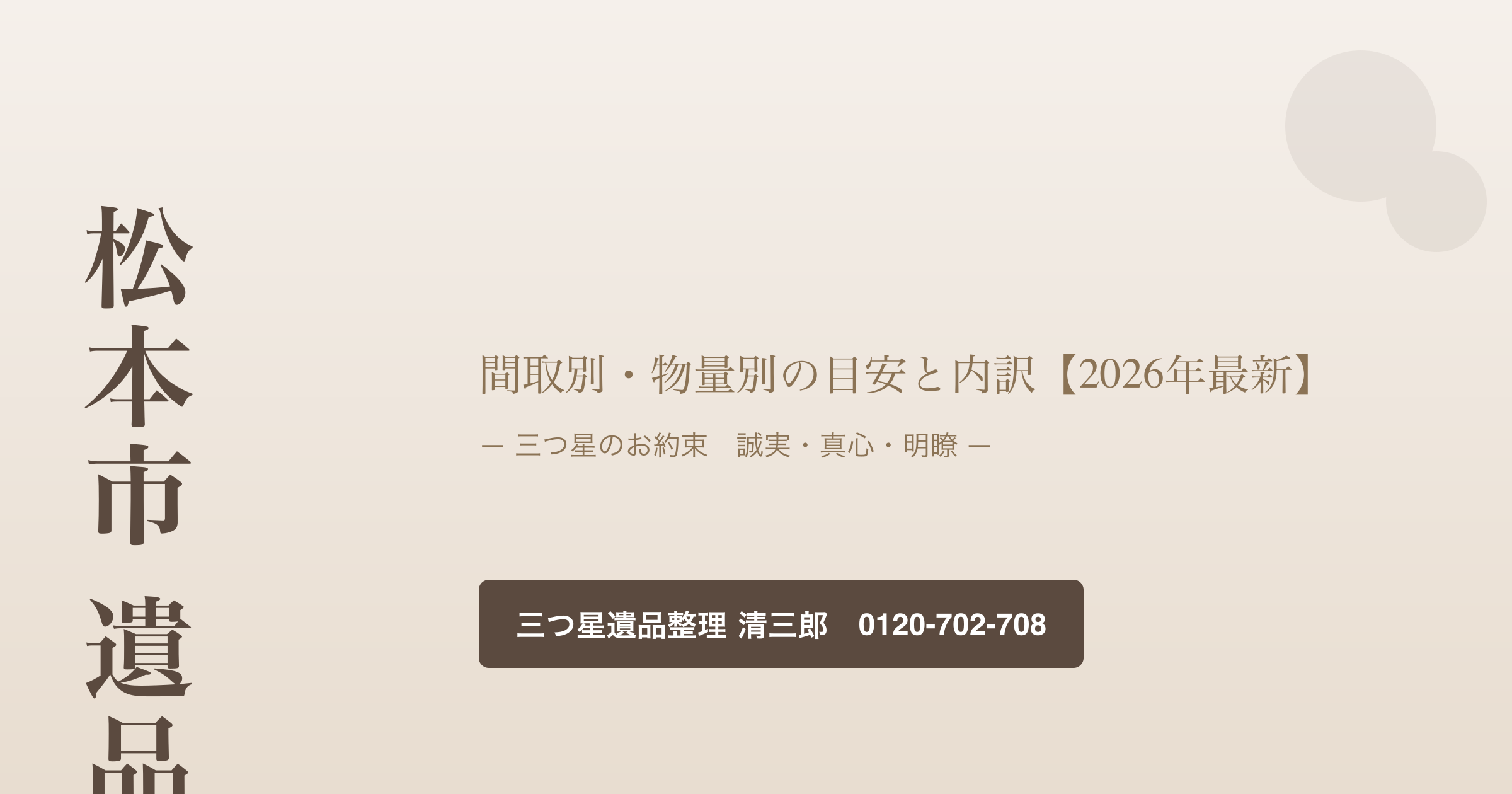 松本市の遺品整理費用は？間取別・物量別の目安と内訳【2026年最新】