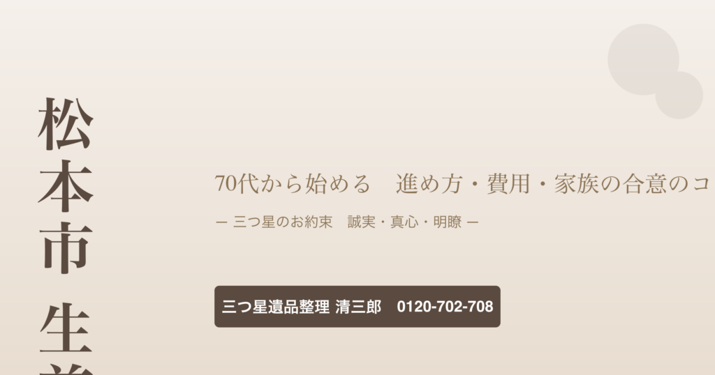 松本市 生前整理 70代から始める進め方と費用の手引き｜三つ星遺品整理 清三郎