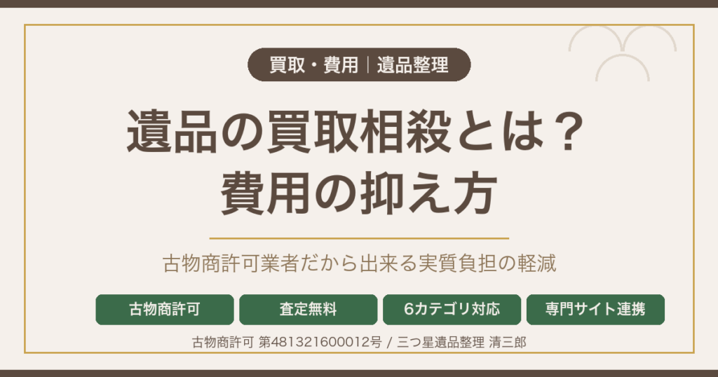 遺品の買取相殺とは 古物商許可業者の費用の抑え方