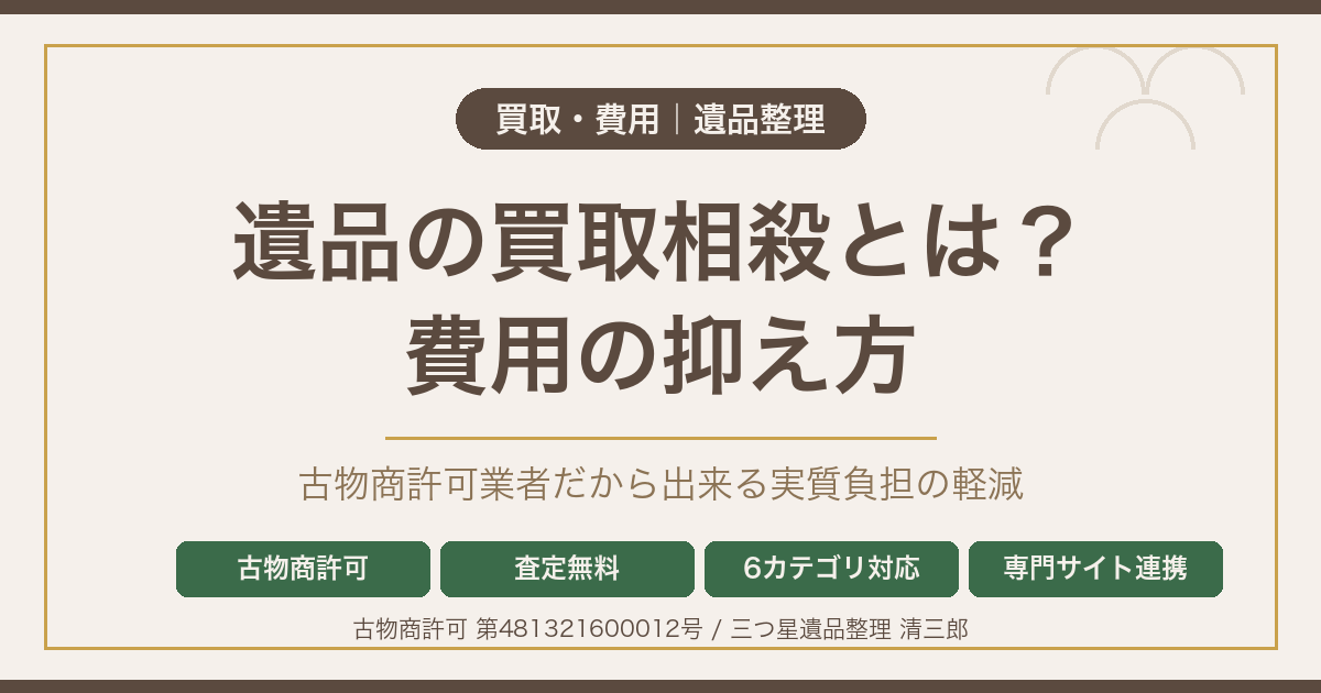遺品の買取相殺とは？古物商許可業者だから出来る費用の抑え方【松本市】