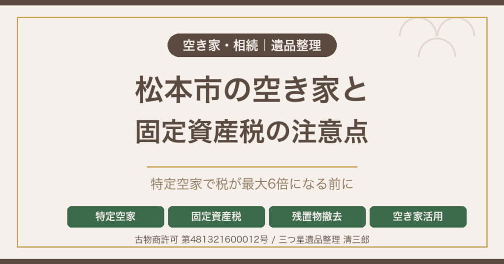 松本市の空き家と固定資産税 特定空家で税が最大6倍になる前に