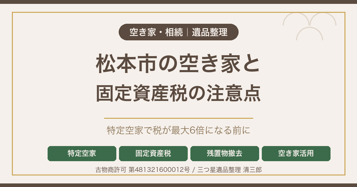 松本市の空き家と固定資産税｜特定空家で税が最大6倍になる前に