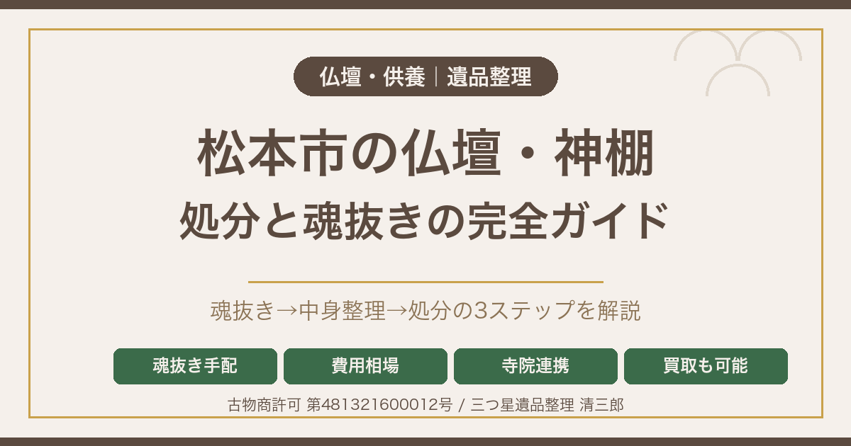 松本市の仏壇・神棚の処分|魂抜きから費用・買取まで完全ガイド