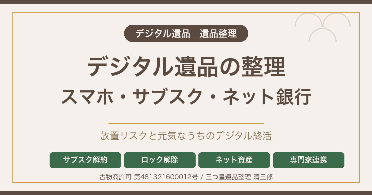 デジタル遺品の整理｜親のスマホ・サブスク・ネット銀行はどうする