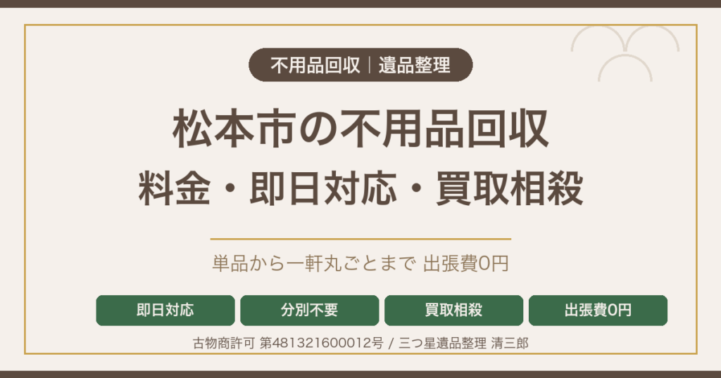 松本市の不用品回収 料金・即日対応・買取相殺でお得に処分