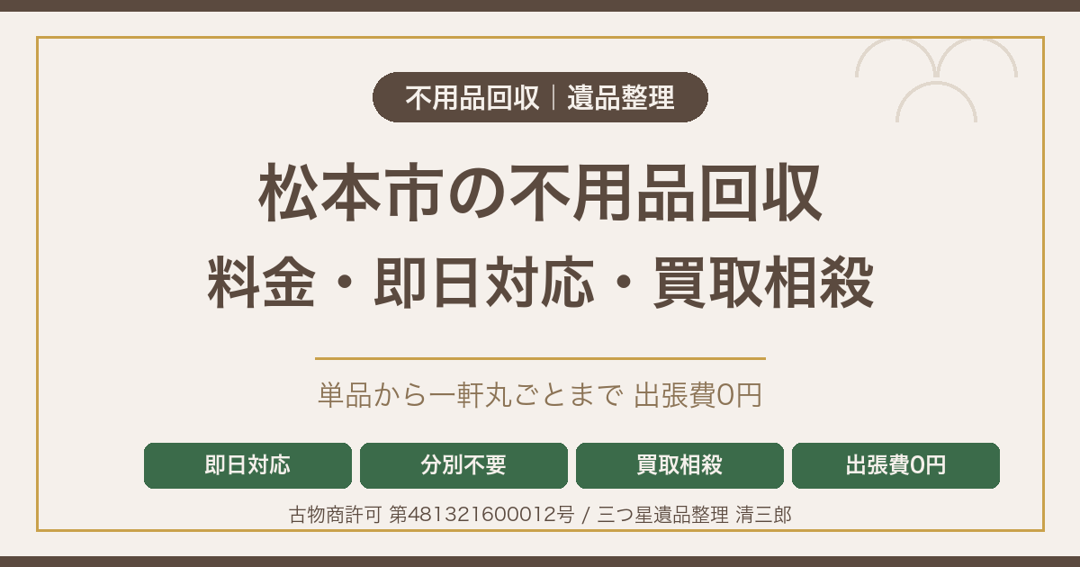 松本市の不用品回収｜料金・即日対応・買取相殺でお得に処分