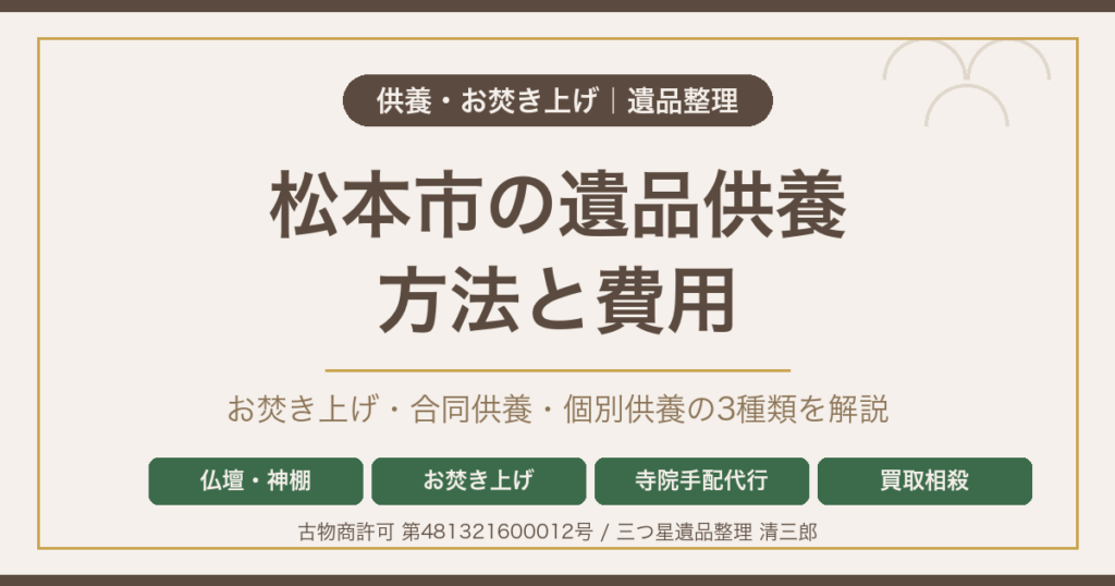 松本市の遺品供養 お焚き上げ・仏壇神棚処分の方法と費用