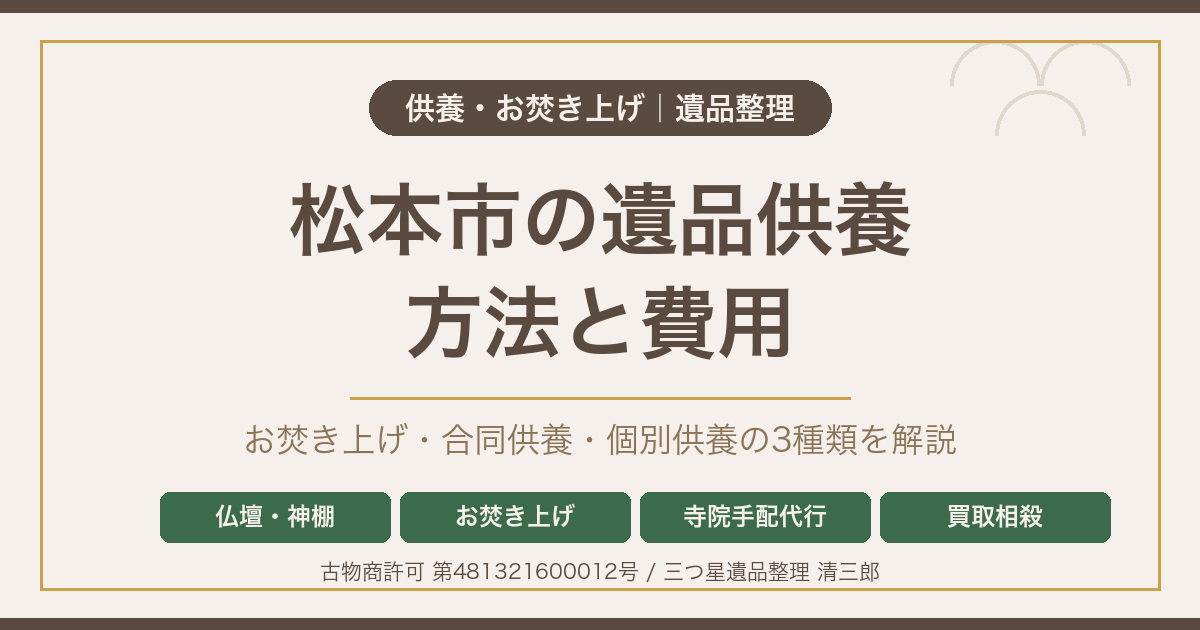 松本市の遺品供養はどうする？お焚き上げ・仏壇/神棚処分の方法と費用