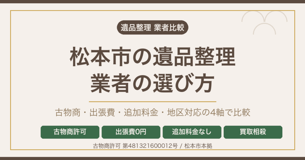 松本市の遺品整理 業者の選び方 古物商・出張費・追加料金・地区対応の4軸比較