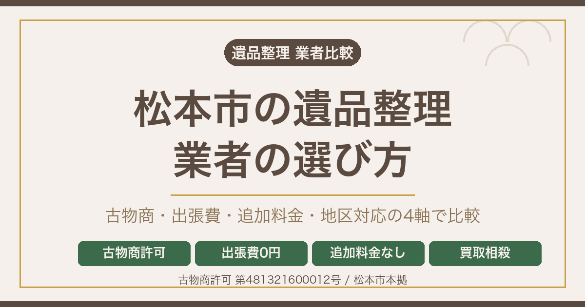 松本市の遺品整理業者比較｜古物商・地区別・料金で選ぶ %%sep