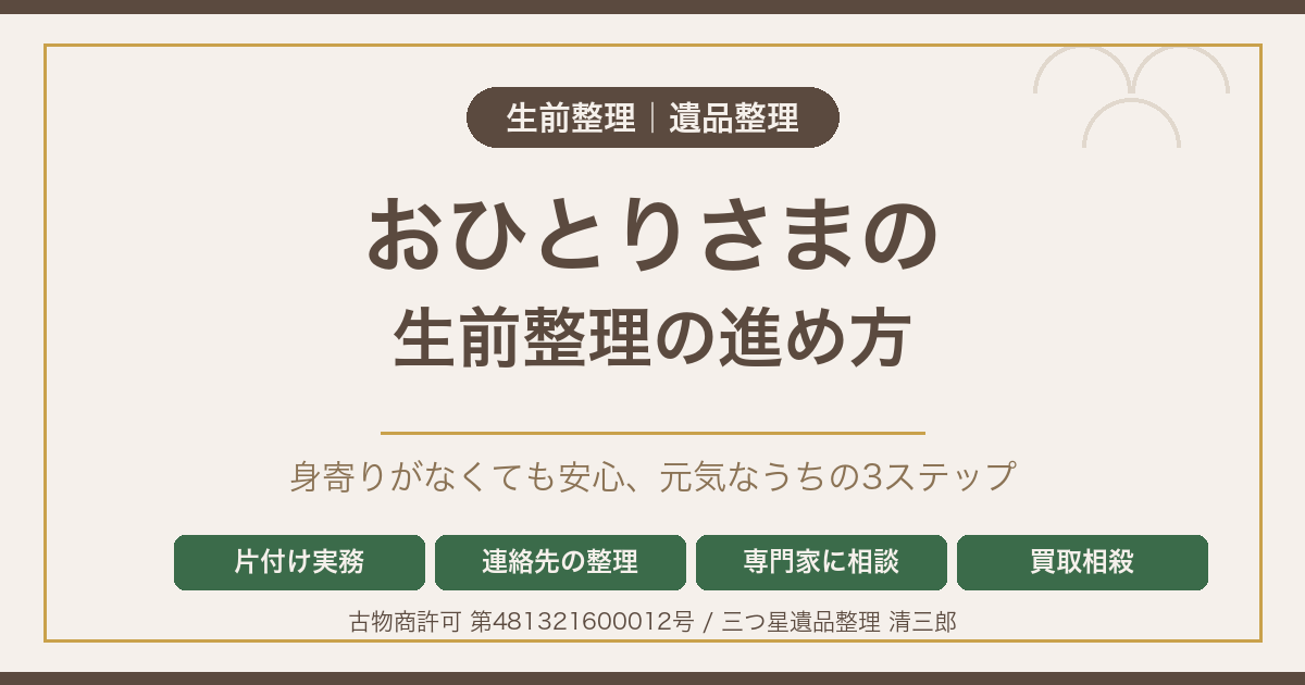 おひとりさまの生前整理｜身寄りがなくても安心の進め方【松本市】