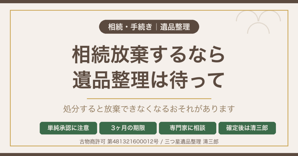 相続放棄と遺品整理 松本市での正しい順序と注意点