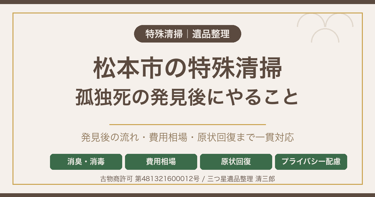 松本市の特殊清掃｜孤独死の発見後の流れ・費用・原状回復まで