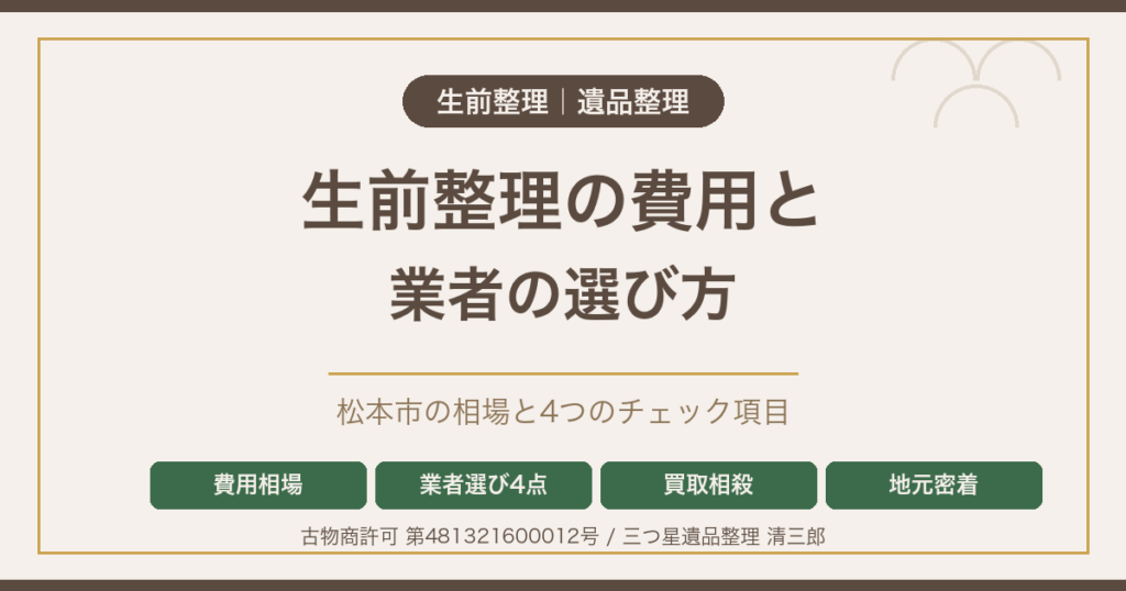 生前整理の費用と業者の選び方 松本市の相場と4つのチェック項目