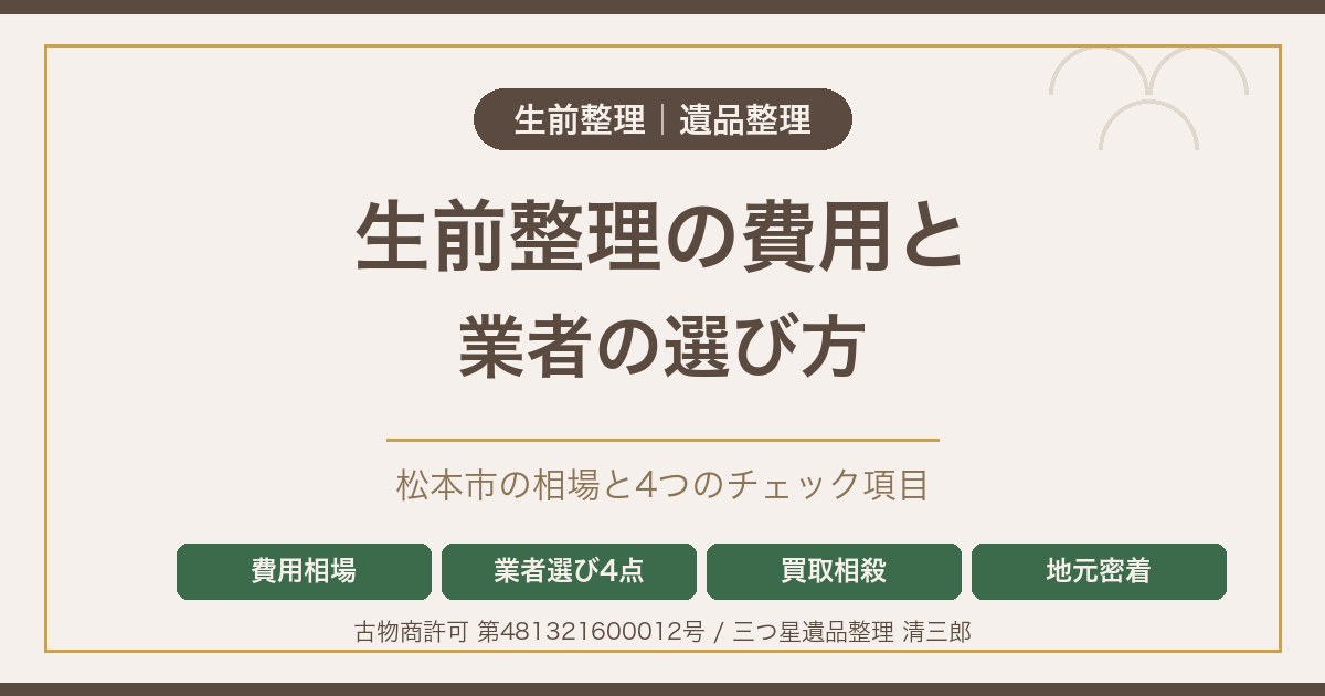 生前整理の費用と業者の選び方｜松本市の相場と4つのチェック項目