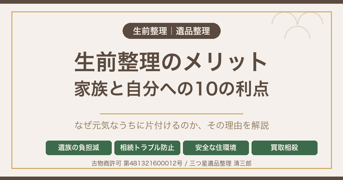 生前整理のメリットとは？遺された家族と自分のための10の利点【松本市】