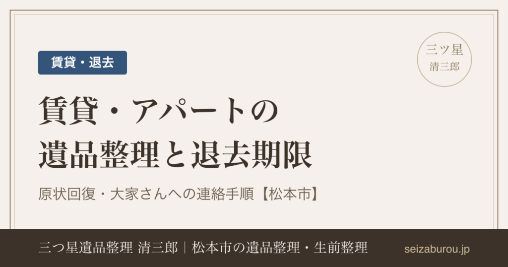 賃貸・アパートの遺品整理｜退去期限と原状回復、大家さんへの連絡手順【松本市】