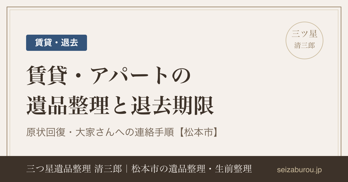 賃貸・アパートの遺品整理｜退去期限と原状回復、大家さんへの連絡手順【松本市】