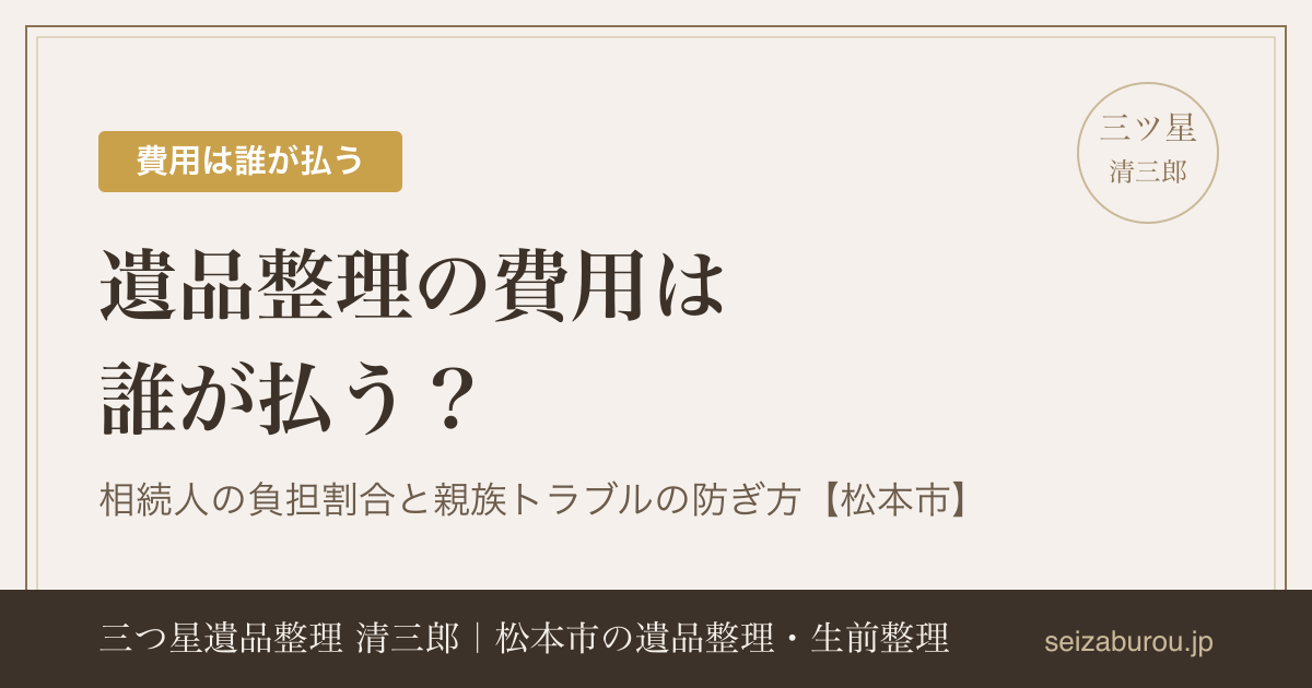 遺品整理の費用は誰が払う？相続人の負担割合と親族トラブルの防ぎ方【松本市】