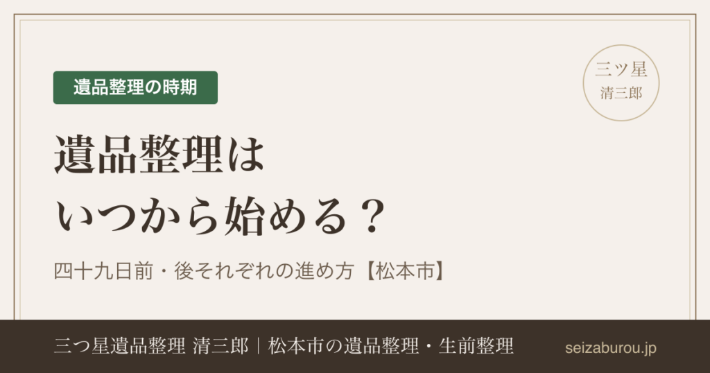 遺品整理はいつから始める?四十九日前・後それぞれの進め方【松本市】