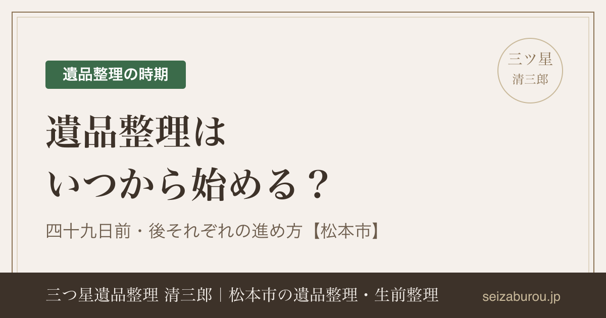 遺品整理はいつから始める？四十九日前・後それぞれの進め方【松本市】