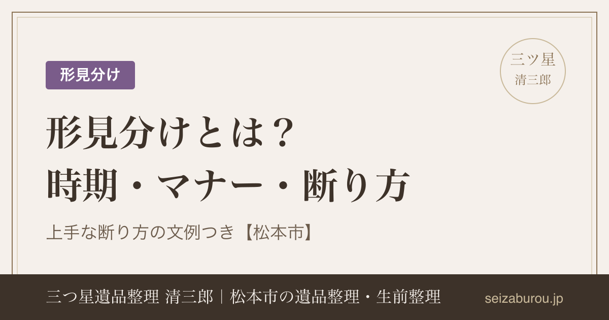 形見分けとは？時期・マナー・上手な断り方【松本市の遺品整理店が解説】