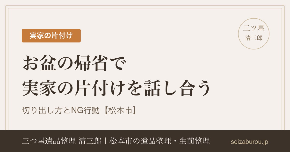 お盆の帰省で実家の片付けを話し合うには？切り出し方とNG行動【松本市】