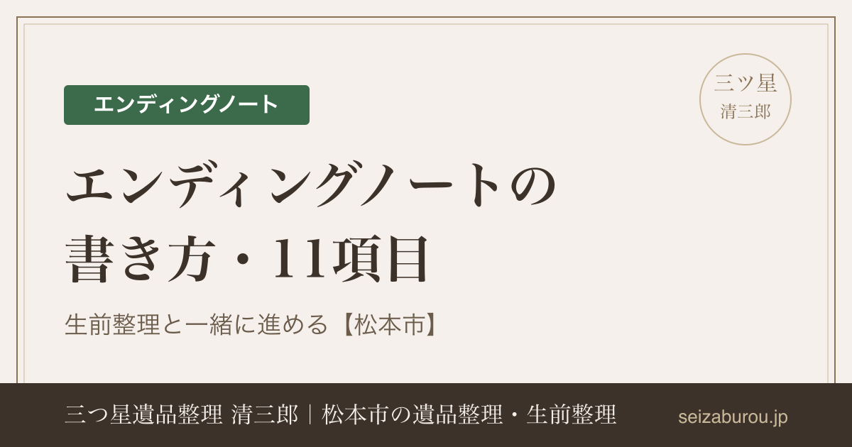 エンディングノートの書き方|生前整理と一緒に進める11項目【松本市】