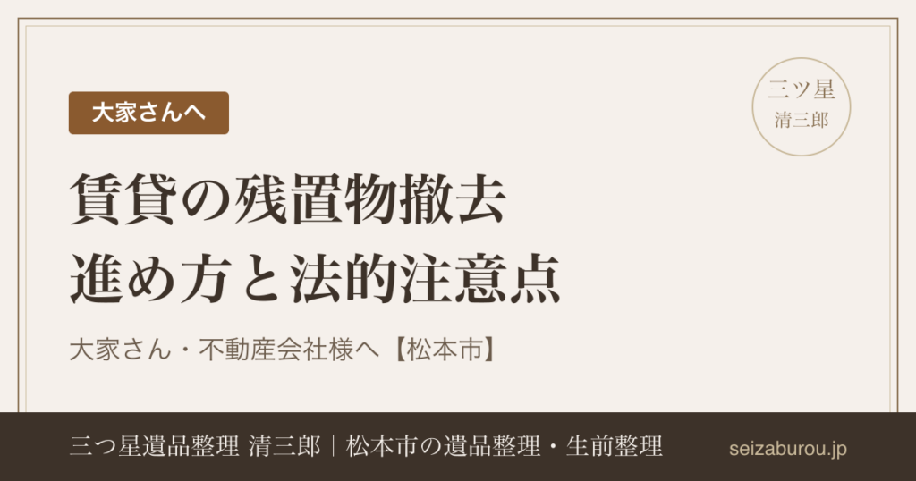 大家さん・不動産会社様へ|賃貸の残置物撤去の進め方と法的注意点【松本市】