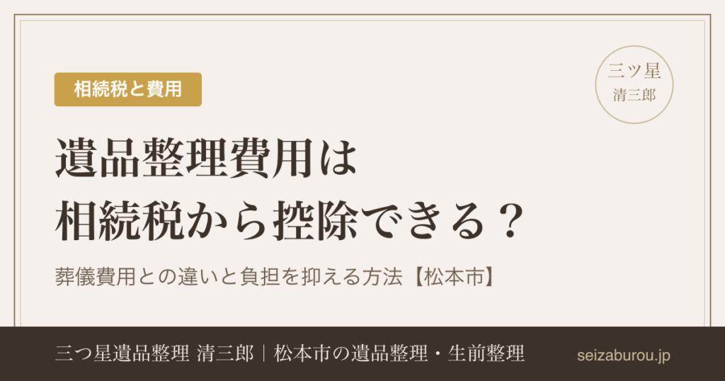 遺品整理費用は相続税から控除できる?葬儀費用との違いと負担を抑える方法【松本市】