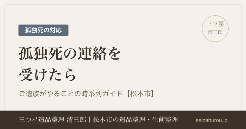 孤独死の連絡を受けたら|ご遺族がやることの時系列ガイド【松本市】