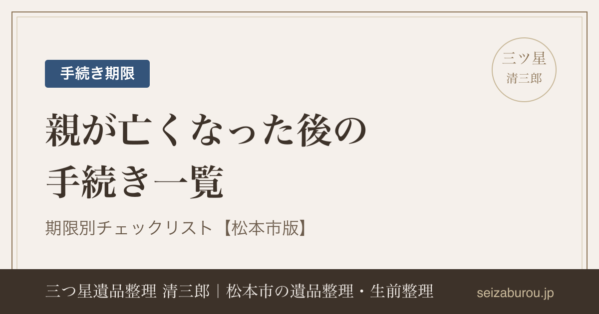 親が亡くなった後の手続き一覧|期限別チェックリスト【松本市版】