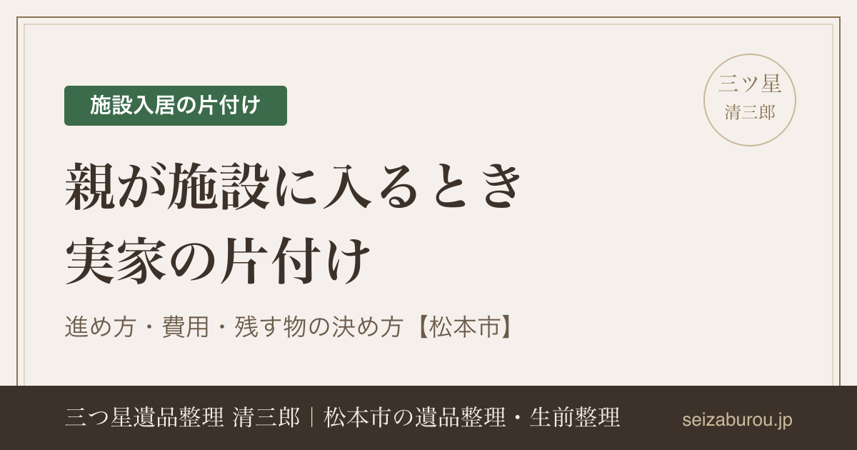 親が施設に入るときの実家の片付け|進め方・費用・残す物の決め方【松本市】