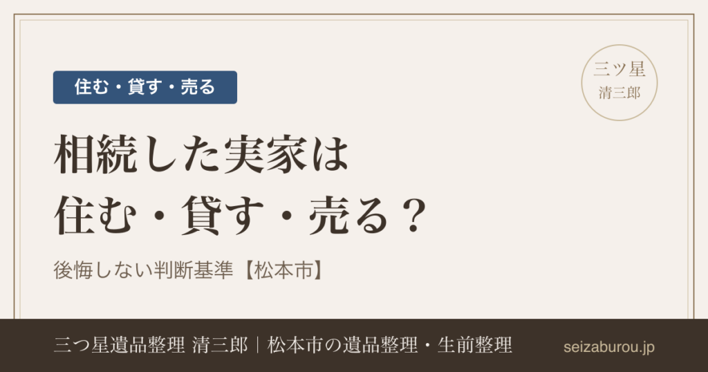 相続した実家は住む・貸す・売る？後悔しない判断基準【松本市】