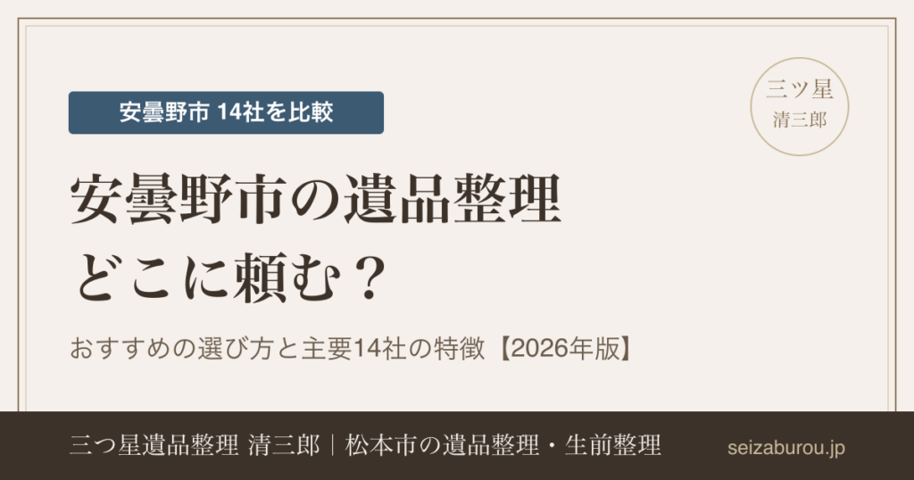 安曇野市の遺品整理業者おすすめの選び方|主要14社の特徴を公開情報で比較【2026年版】