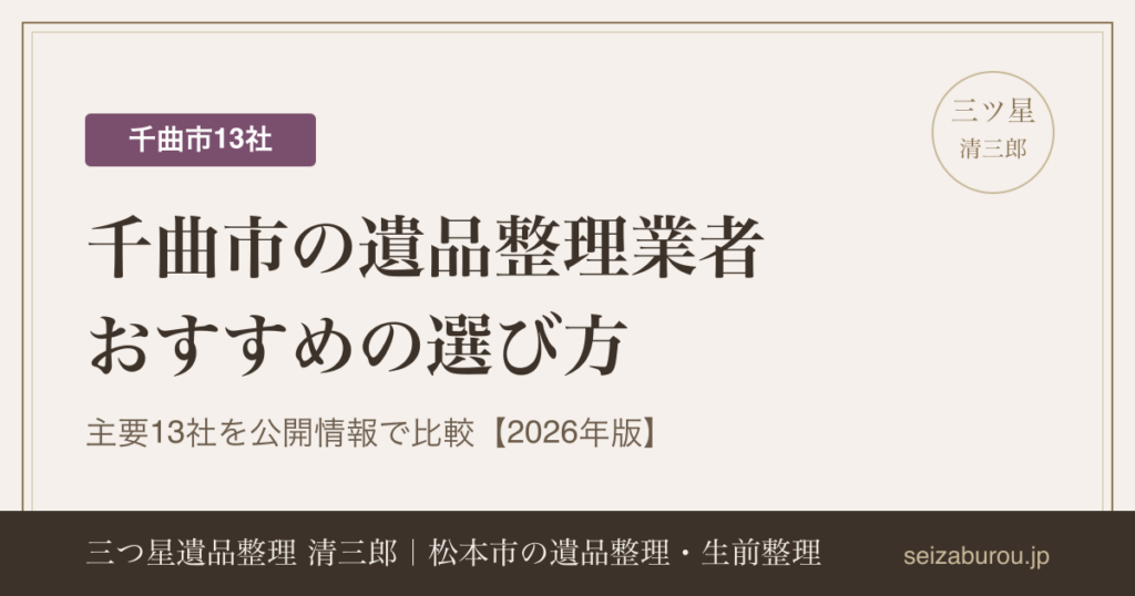 千曲市の遺品整理業者おすすめの選び方｜主要13社の特徴を公開情報で比較【2026年版】