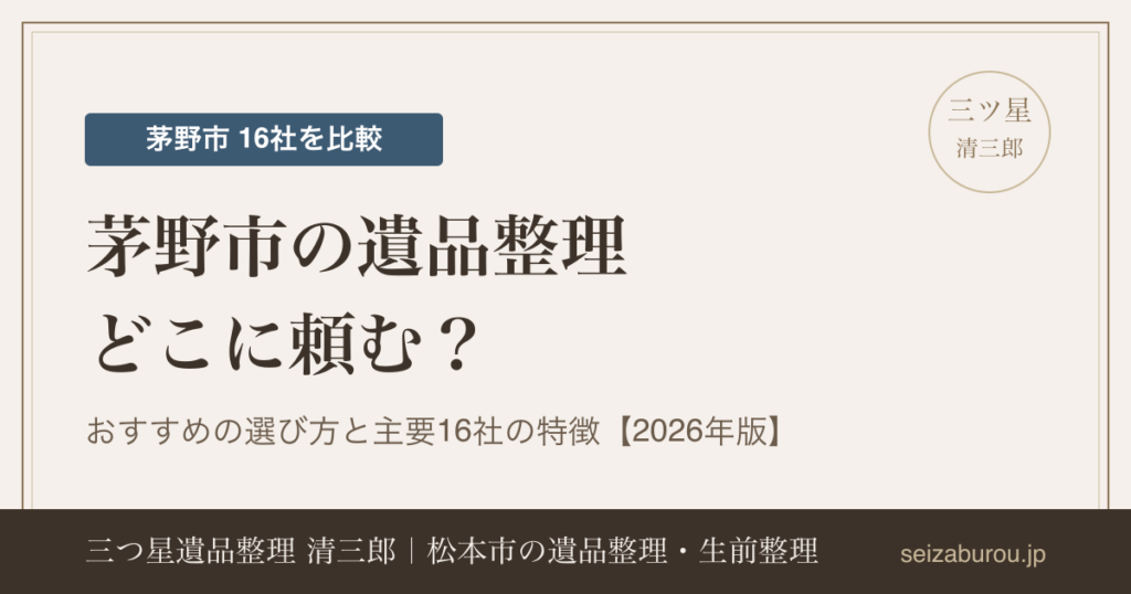 茅野市の遺品整理業者おすすめの選び方｜主要16社の特徴を公開情報で比較【2026年版】