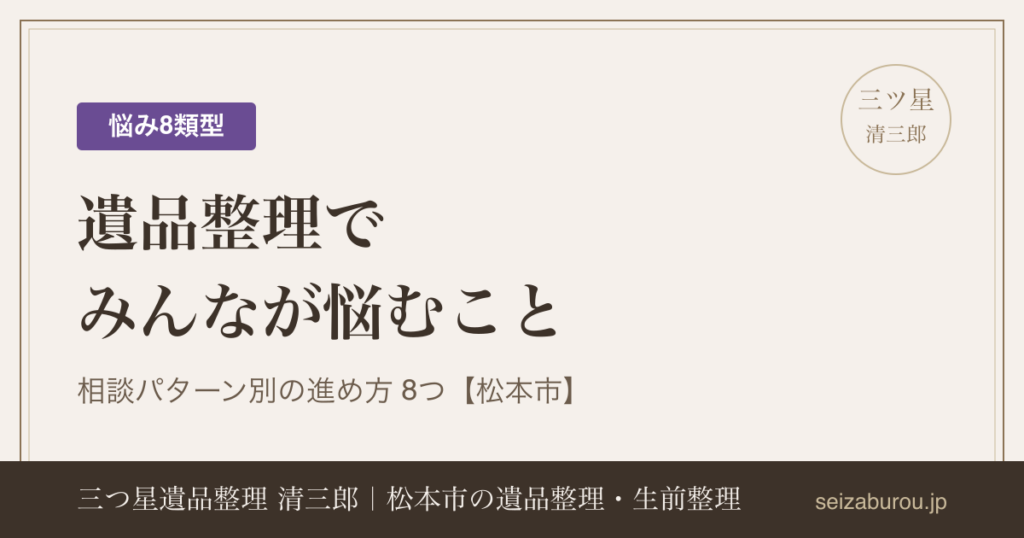遺品整理でみんなが悩んでいること8つ|相談パターン別の進め方【松本市】