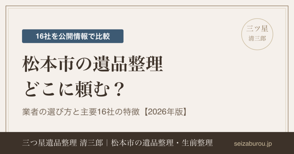 松本市の遺品整理業者おすすめの選び方｜主要16社の特徴を公開情報で比較【2026年版】
