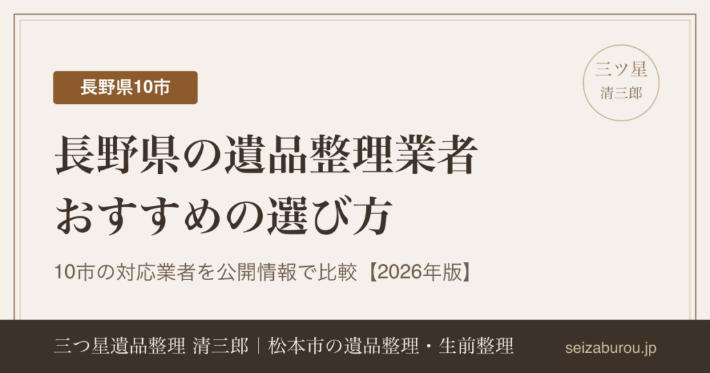長野県の遺品整理業者おすすめの選び方｜10市の対応業者を公開情報で比較【2026年版】