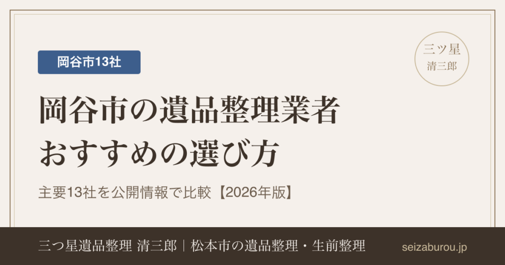 岡谷市の遺品整理業者おすすめの選び方|主要13社の特徴を公開情報で比較【2026年版】