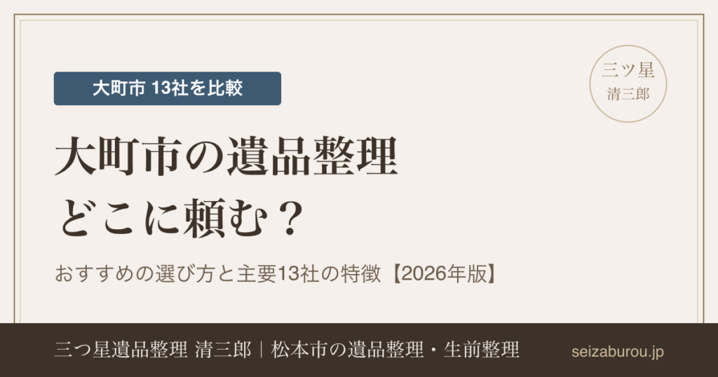 大町市の遺品整理業者おすすめの選び方|主要13社の特徴を公開情報で比較【2026年版】