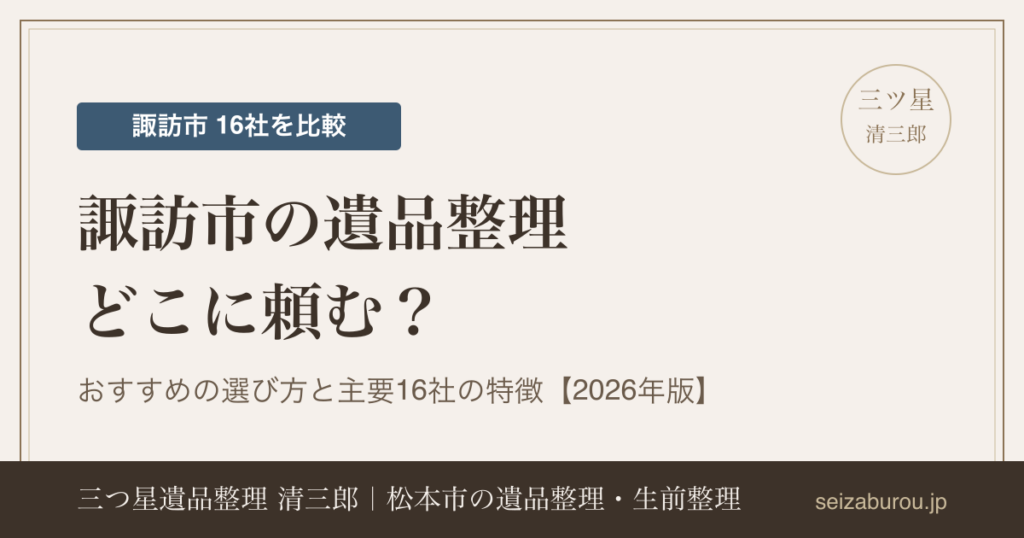 諏訪市の遺品整理業者おすすめの選び方|主要16社の特徴を公開情報で比較【2026年版】