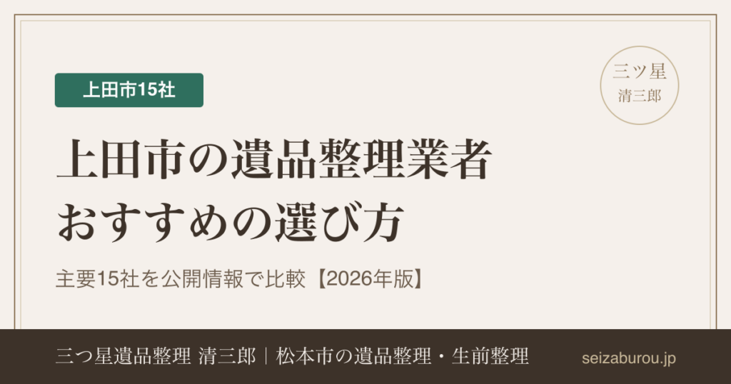 上田市の遺品整理業者おすすめの選び方｜主要15社の特徴を公開情報で比較【2026年版】