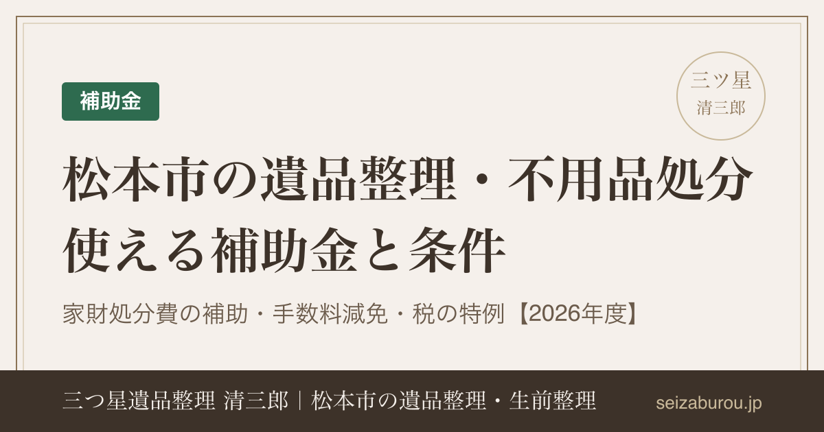 松本市で遺品整理・不用品処分に使える補助金・助成金｜家財処分費の
